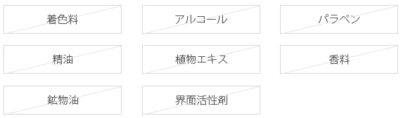 フリー項目 着色料 アルコール パラベン 精油 植物エキス 香料 鉱物油 界面活性剤