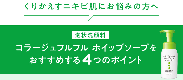 くりかえすニキビ肌にお悩みの方に