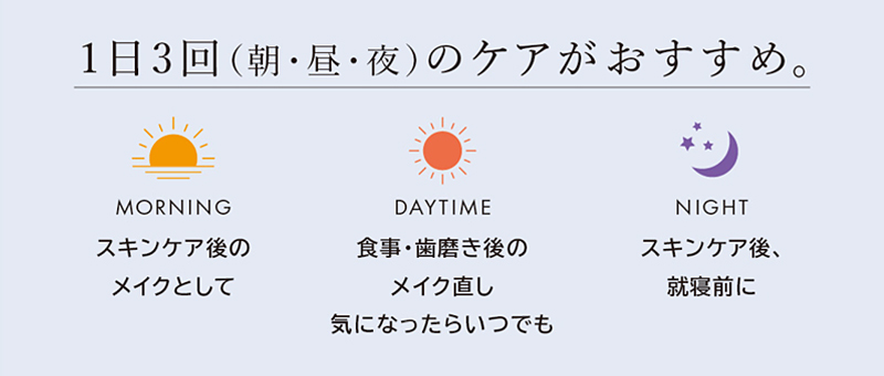 1日3回（朝・昼・夜）のケアがおすすめ