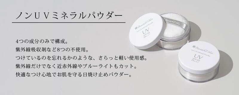 ノンUVミネラルパウダー（パフ付き） SPF50 PA+++