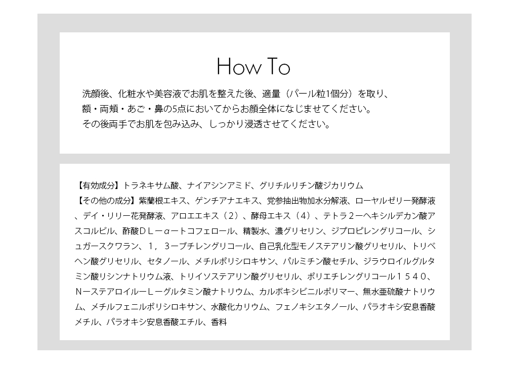 使い方：適量（2プッシュ）を手のひらにとり、両手で軽くなじませた後、顔全体を包み込むようにハンドプレスしながら丁寧になじませます。