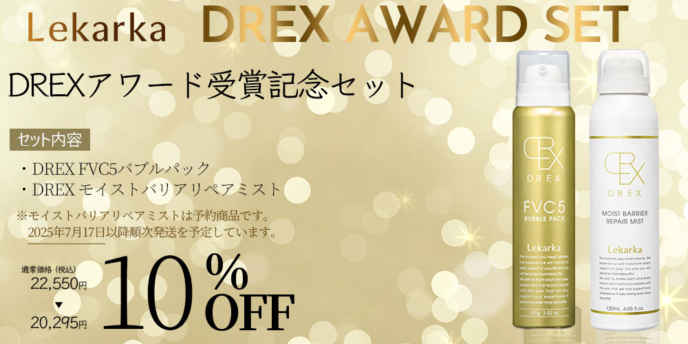 Lekarka「DREXアワード受賞記念セット 期間限定で10%OFF