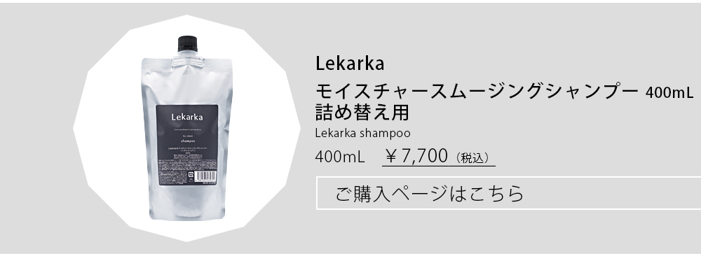 モイスチャースムージングシャンプー 詰め替え用 はこちら