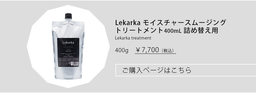 モイスチャースムージングトリートメント 詰め替え用 はこちら