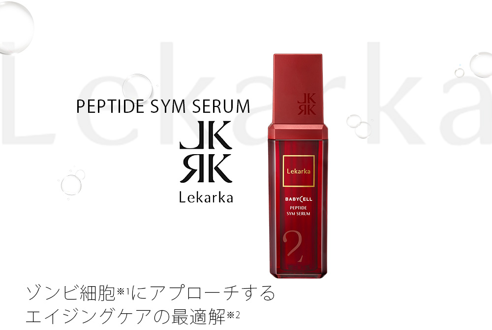 老化の原因となる「ゾンビ細胞」にアプローチするエイジングケア美容液