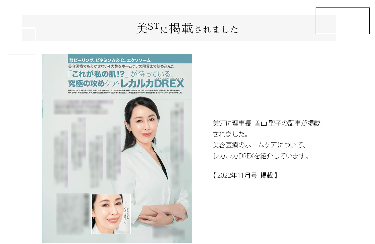 美STに理事長  曽山 聖子の記事が掲載されました。美容医療のホームケアについて、レカルカDREXを紹介しています。【 2022年11月号  掲載 】