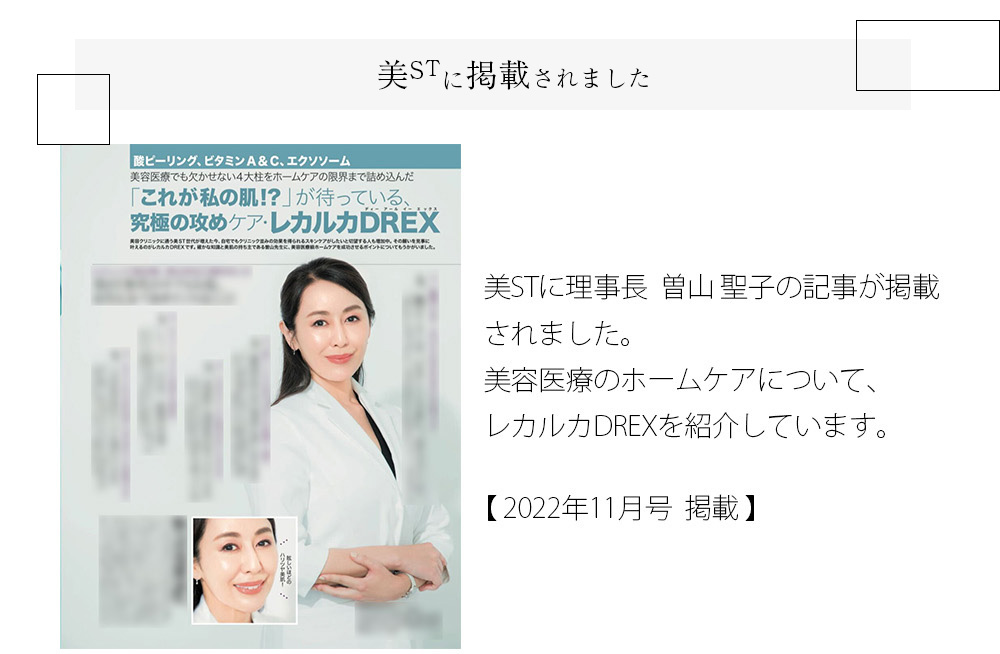 美STに理事長  曽山 聖子の記事が掲載されました。美容医療のホームケアについて、レカルカDREXを紹介しています。【 2022年11月号  掲載 】