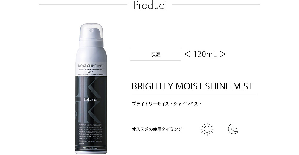 ブライトリーモイストシャインミスト / BRIGHTLY MOIST SHINE MIST