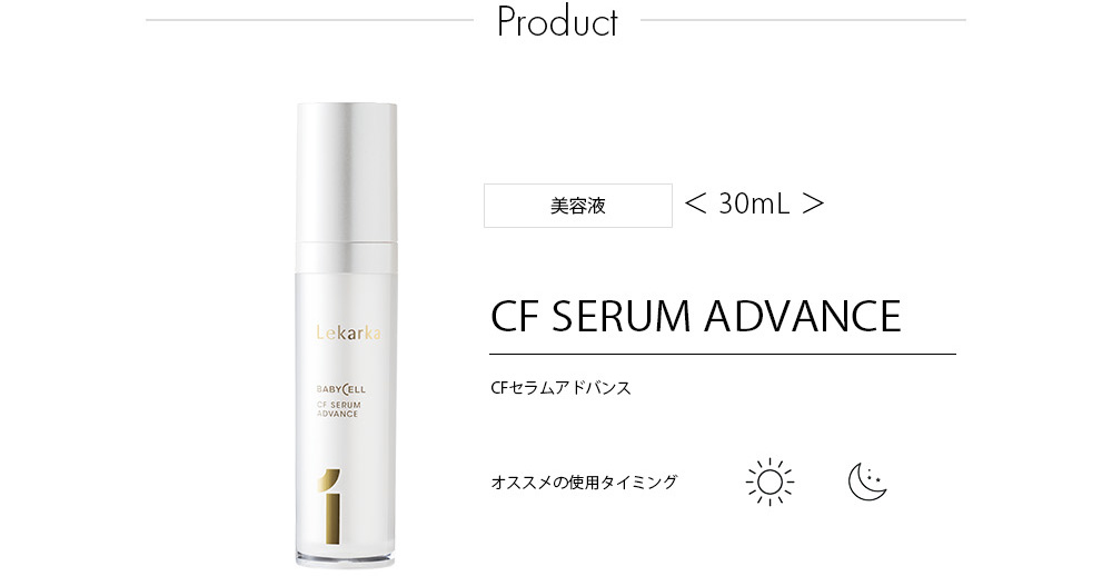 【新品未使用】レカルカ01 CFセラム アドバンス 30ml