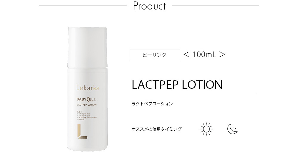 ラクトペプローション / LACTPEP LOTION | 公式｜セイコメディカル