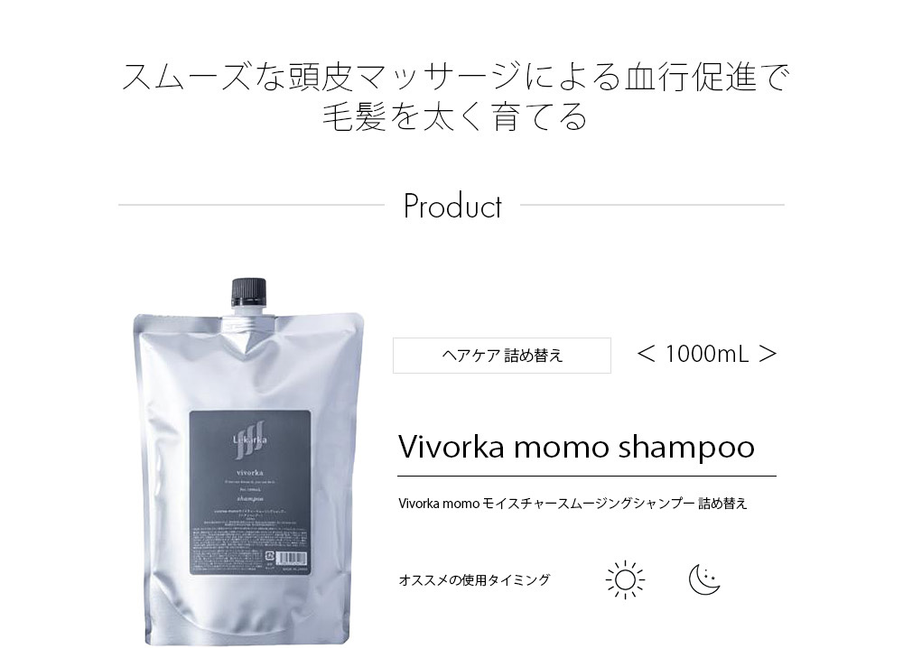 VIVORKA MOMO モイスチャースムージングトリートメント 詰め替え用-