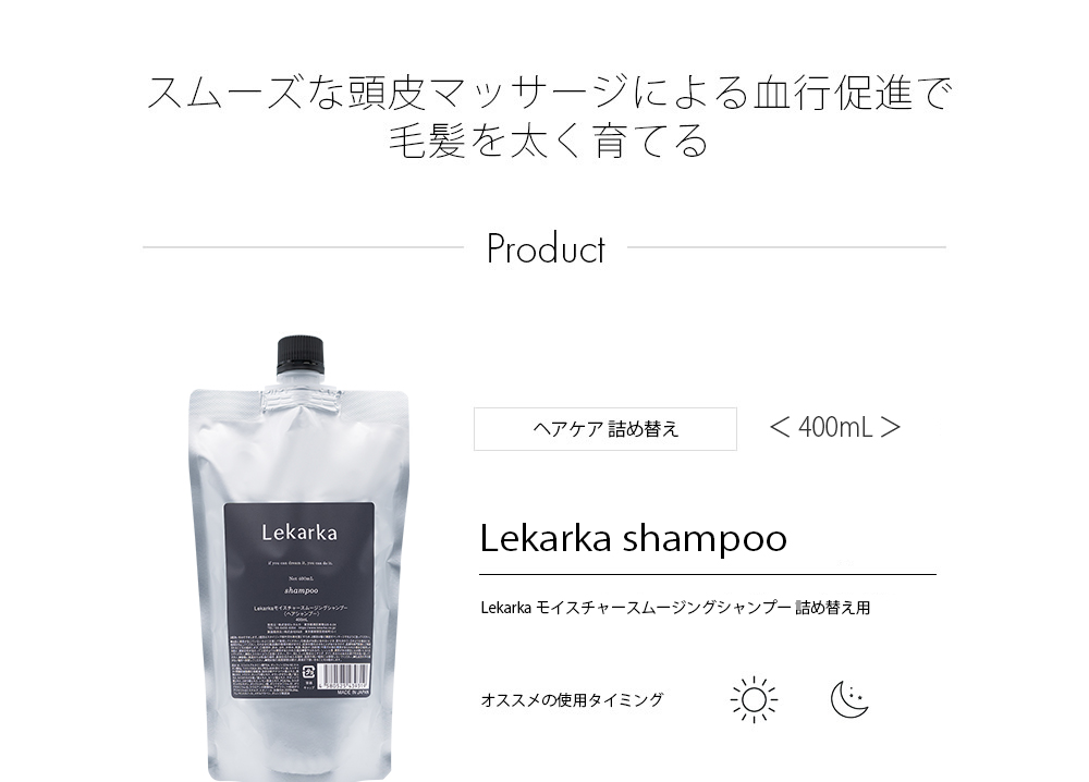 Lekarka shampoo スムーズな頭皮マッサージによる血行促進で
毛髪を太く育てる