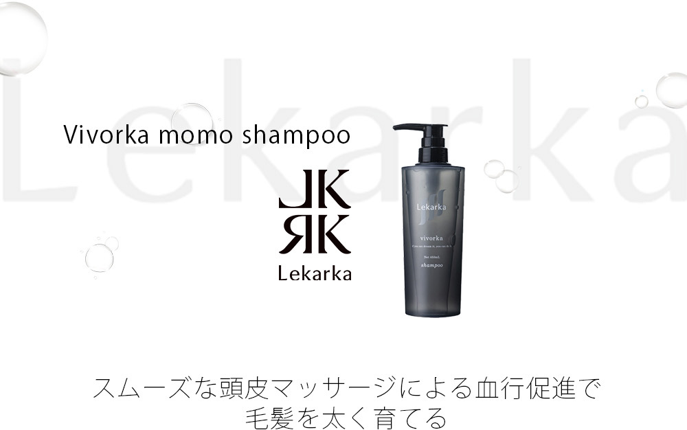 Vivorka momo shampoo スムーズな頭皮マッサージによる血行促進で
毛髪を太く育てる