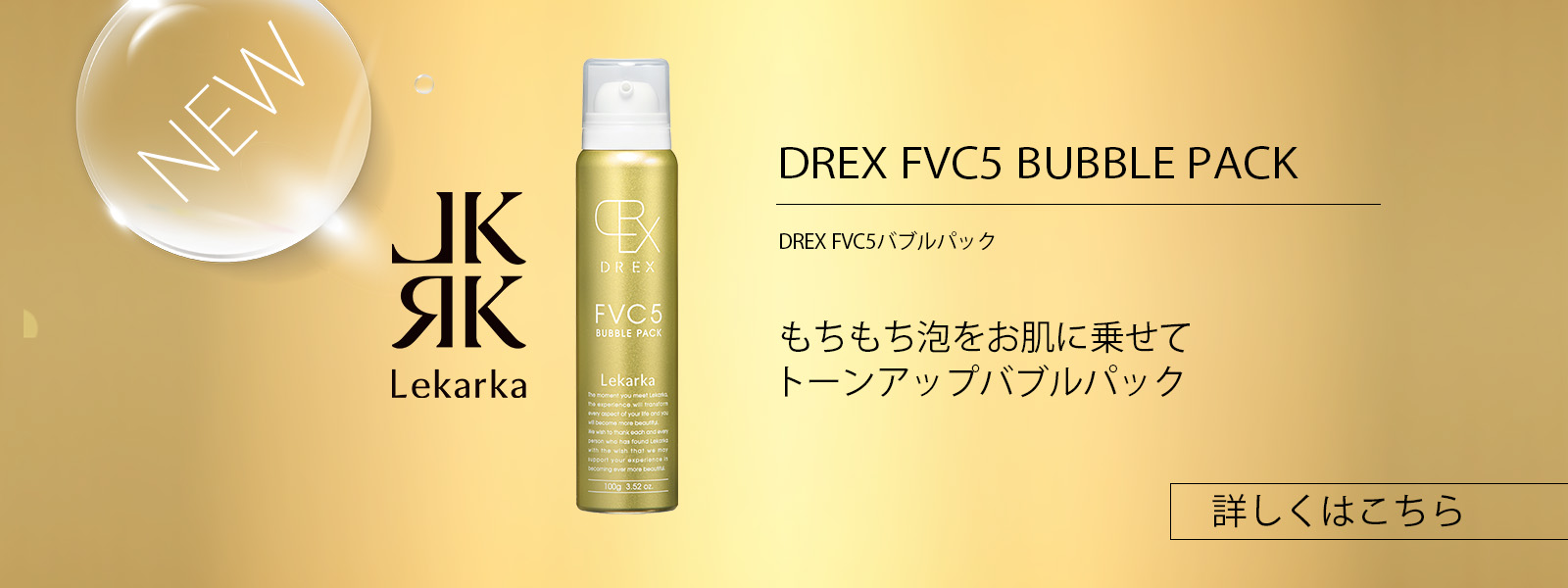 レカルカ DREX FVC5バブルパック - 美容液