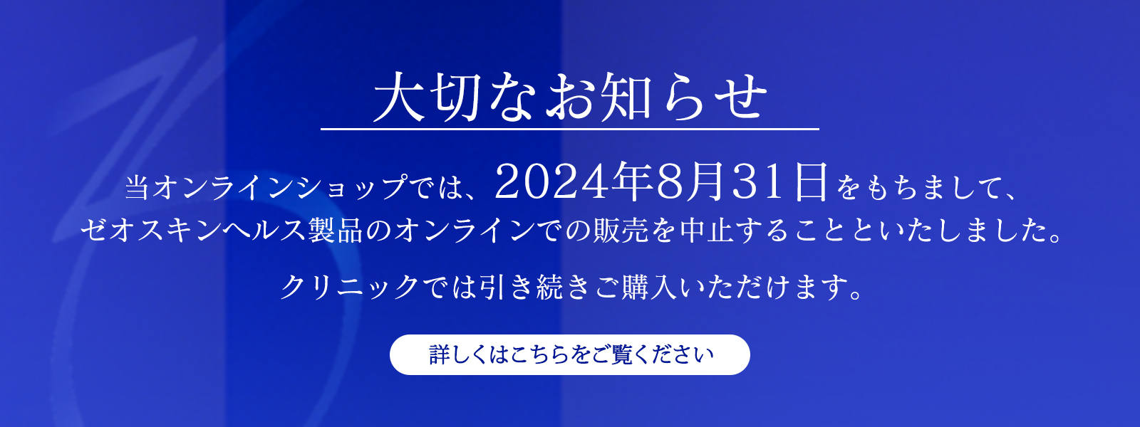 ゼオスキンヘルス製品のオンライン販売中止のお知らせ