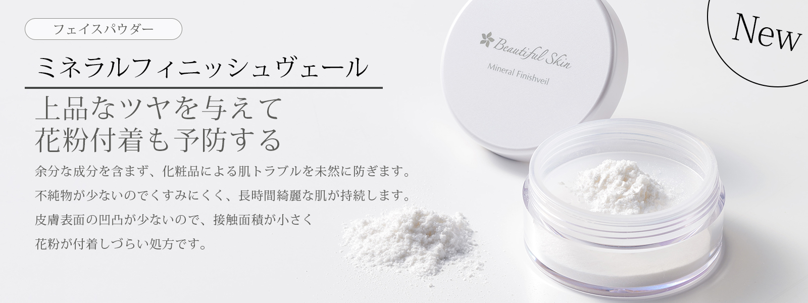 ビューティフルスキン　ミネラルフィニッシュヴェール