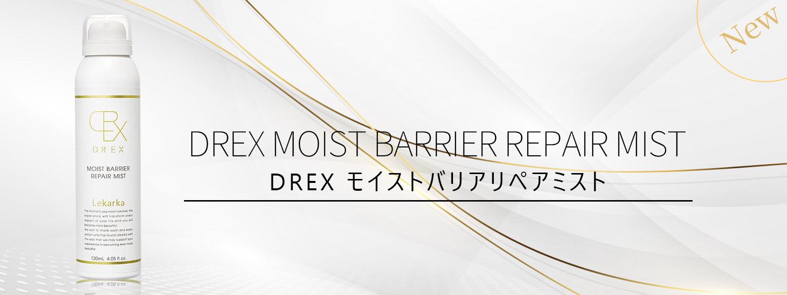 レカルカ　DREX モイストバリアリペアミスト