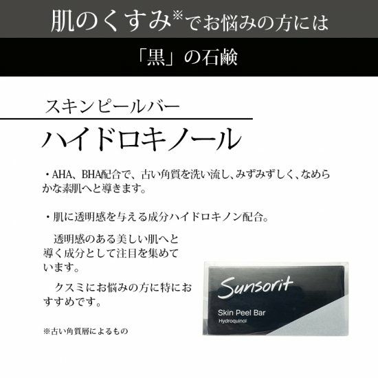 スキンピールバー ハイドロキノール Skin Peel Bar ／ レターパックプラス対応可