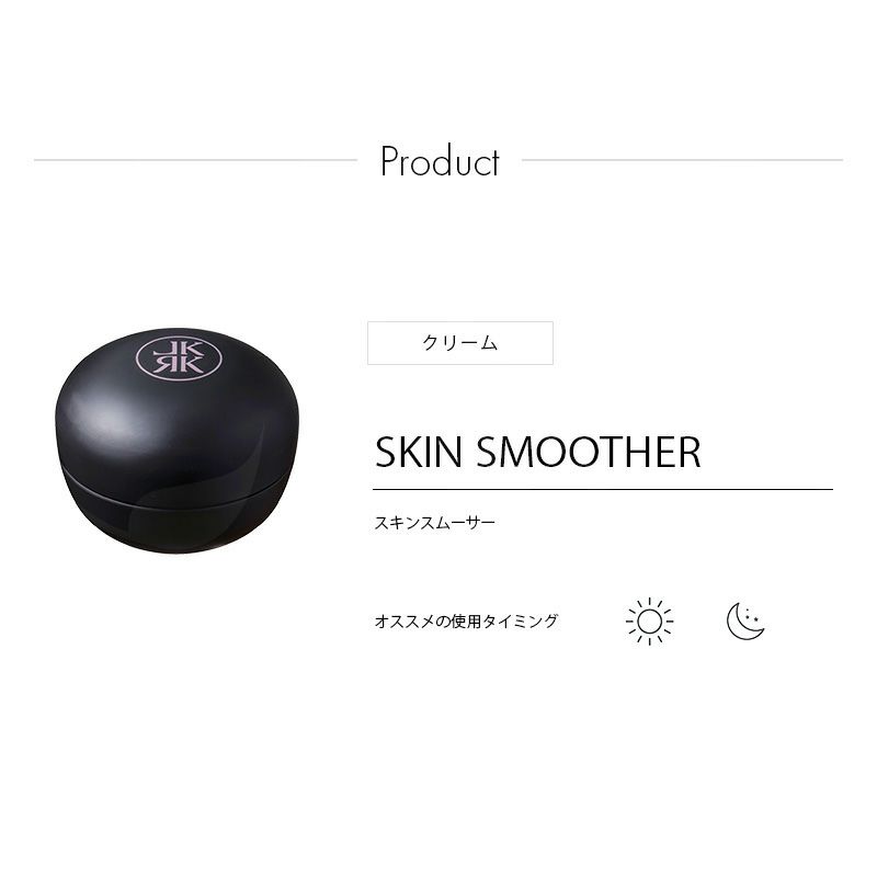 スキンスムーサー / Skin Smoother