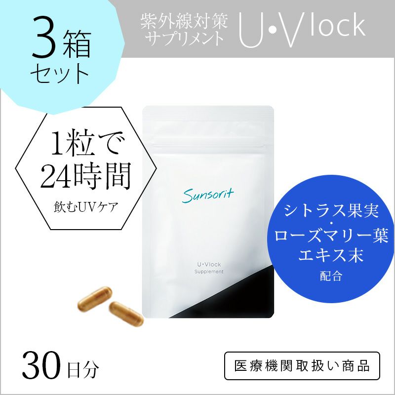 定期購入] 【3箱セット】 U・Vlock ユーブロック ／ レターパック ...