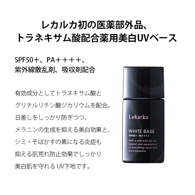 最安値で （ひまわり）レカルカ WHITE BASE ベース UV 薬用美白 化粧