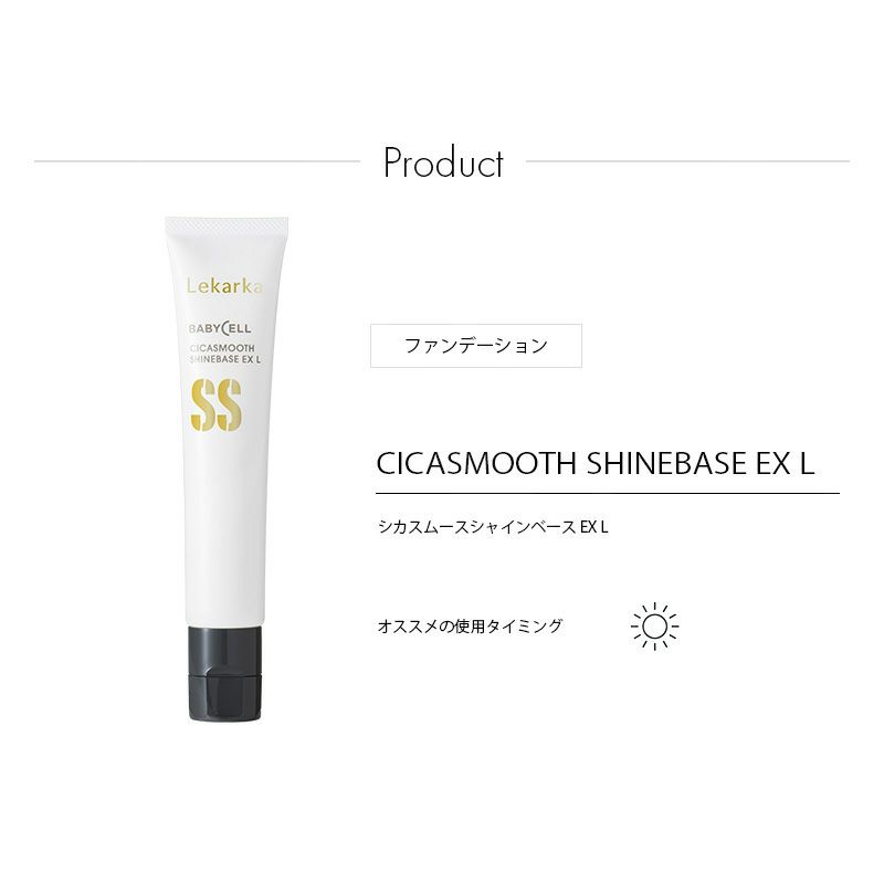 シカスムースシャインベース EX L / CICASMOOTH SHINEBASE EX L