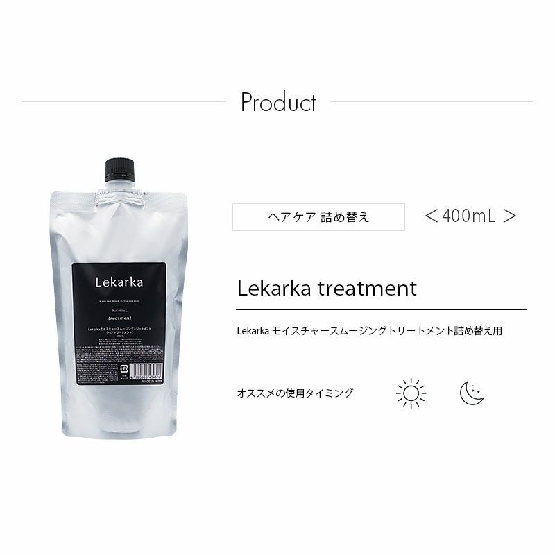Lekarka モイスチャースムージングトリートメント 詰め替え用 