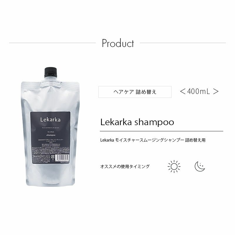 Lekarka シャンプー 400mL詰め替え Lekarka モイスチャースムージングシャンプー 400mL 詰め替え用